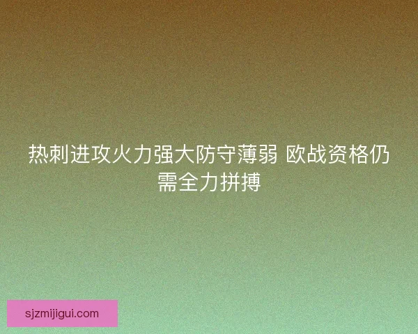 热刺进攻火力强大防守薄弱 欧战资格仍需全力拼搏 热刺进攻火力强大防守薄弱 欧战资格仍需全力拼搏